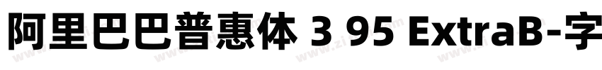 阿里巴巴普惠体 3 95 ExtraB字体转换